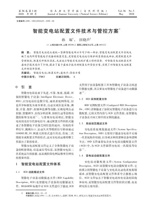 智能变电站配置文件技术与管控方案
