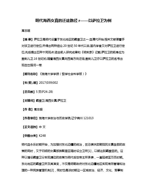 明代海西女真的迁徙路径r——以萨拉卫为例