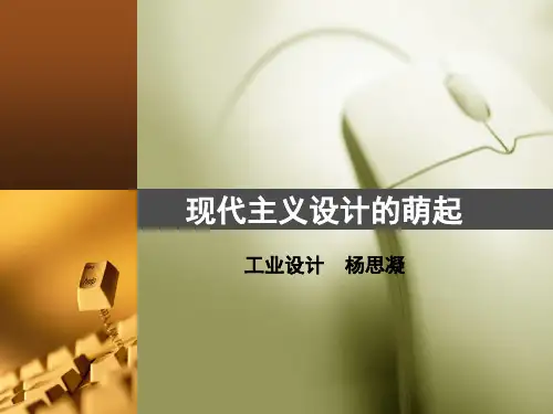 艺术设计概论课件——现代主义设计的萌起综述