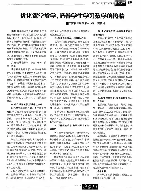 优化课堂教学,培养学生学习数学的热情