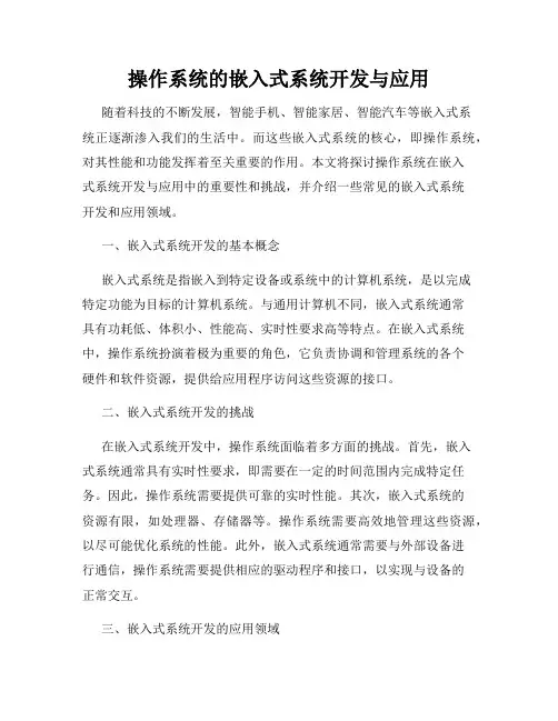 操作系统的嵌入式系统开发与应用