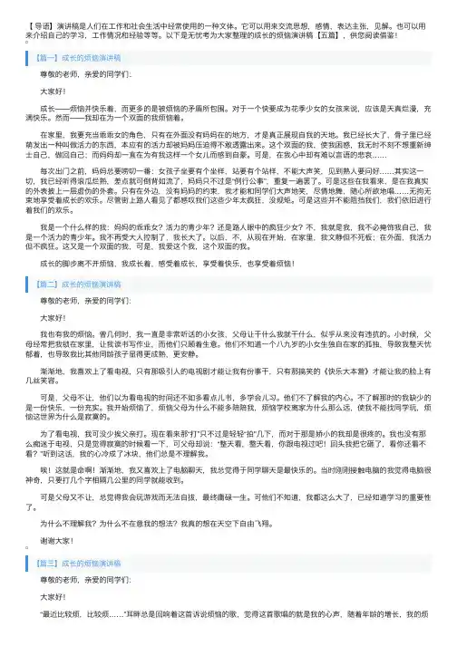 成长的烦恼演讲稿【五篇】