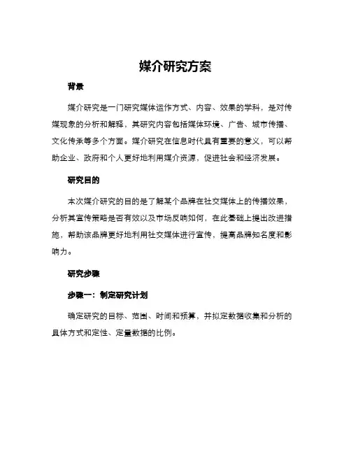 媒介研究方案