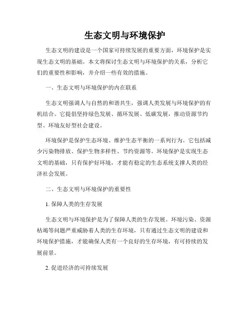 生态文明与环境保护