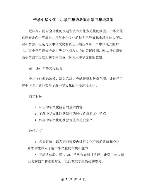传承中华文化：小学四年级教案