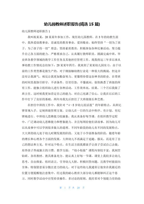 幼儿园教师述职报告(精选15篇)