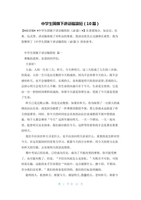 中学生国旗下讲话稿简短(10篇)