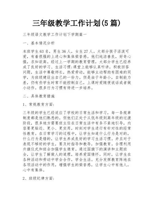 三年级教学工作计划(5篇)