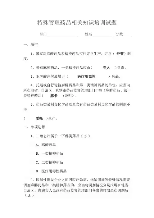 特殊管理药品相关知识培训试题