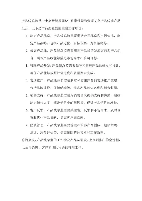 产品线总监工作职责