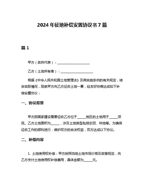 2024年征地补偿安置协议书7篇