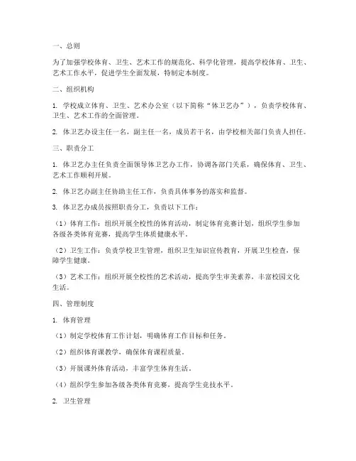 学校体卫艺办管理制度