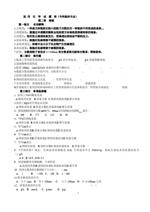 专科临床医用化学学生用考试题库1
