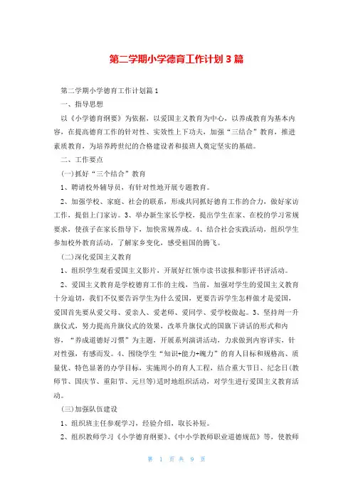 第二学期小学德育工作计划3篇