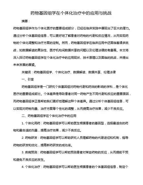 药物基因组学在个体化治疗中的应用与挑战