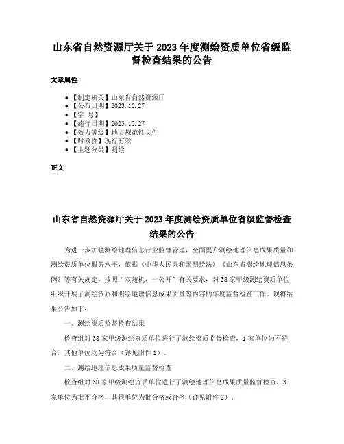 山东省自然资源厅关于2023年度测绘资质单位省级监督检查结果的公告