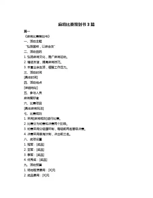 麻将比赛策划书3篇