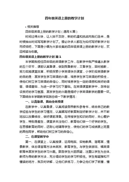 四年级英语上册的教学计划