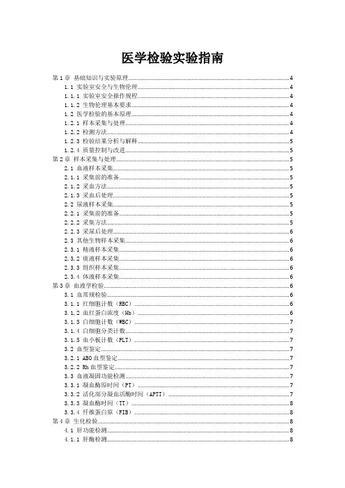 医学检验实验指南