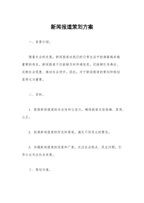 新闻报道策划方案