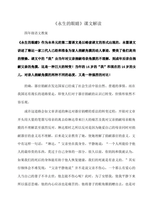 小学四年级语文《永生的眼睛》课文解读
