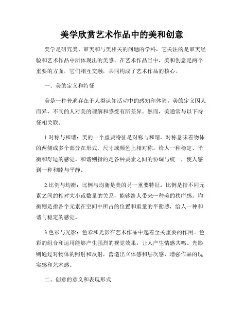 美学欣赏艺术作品中的美和创意
