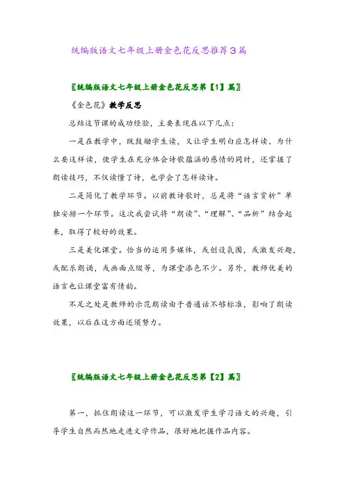 2024年统编版语文七年级上册金色花反思推荐3篇