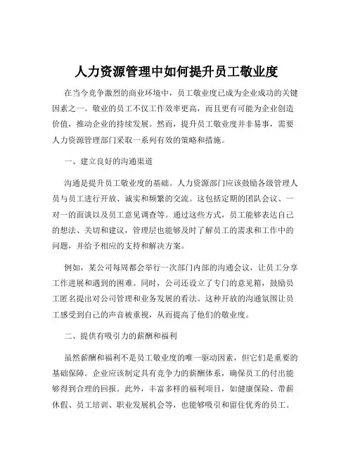 人力资源管理中如何提升员工敬业度