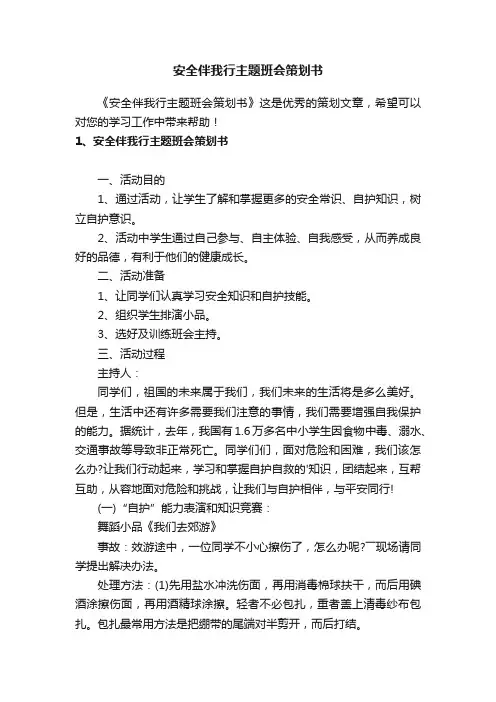 安全伴我行主题班会策划书
