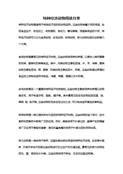 特种经济动物用途分类