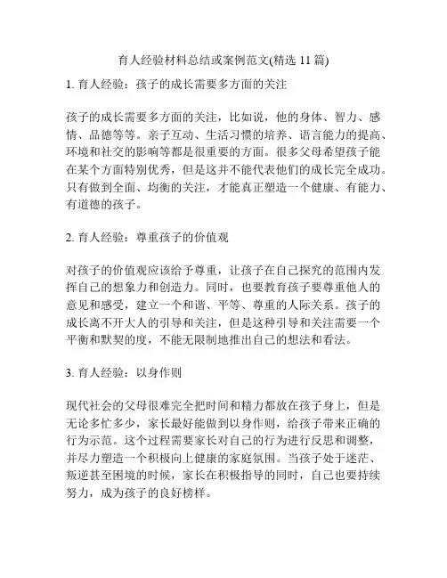 育人经验材料总结或案例范文(精选11篇)