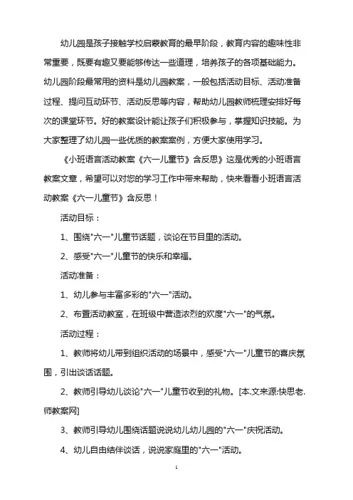 幼儿园小班语言活动教案《六一儿童节》含反思word版