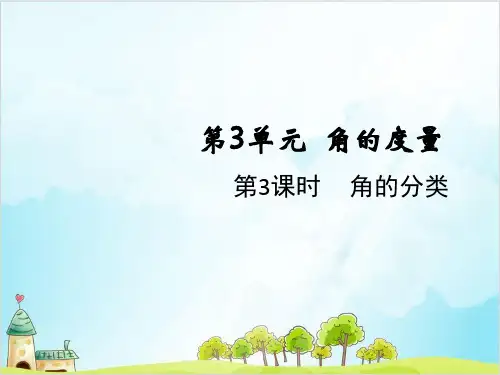 人教版四年级上册数学角的分类
