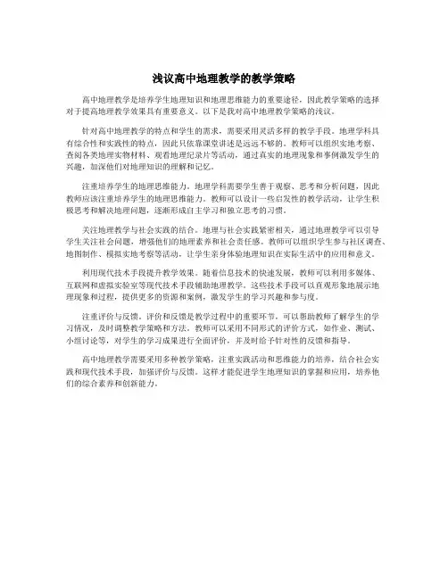 浅议高中地理教学的教学策略