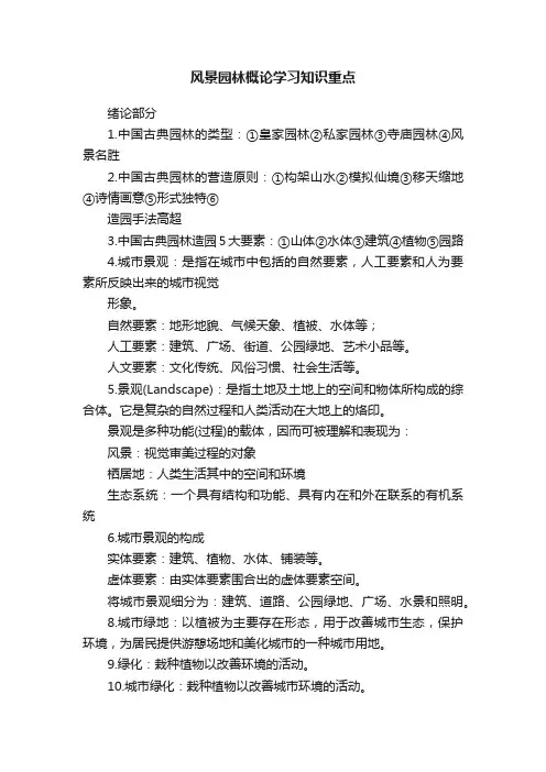 风景园林概论学习知识重点