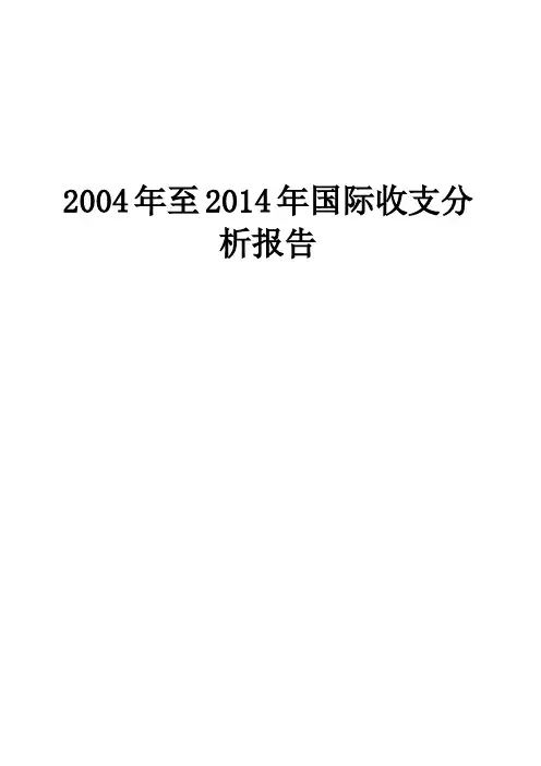 2004年至2014年国际收支分析报告