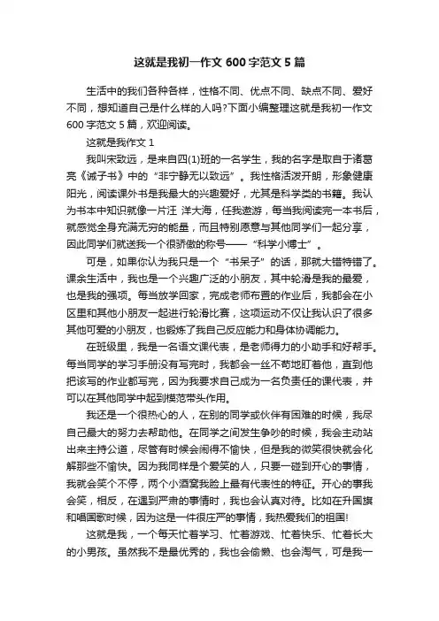 这就是我初一作文600字范文5篇