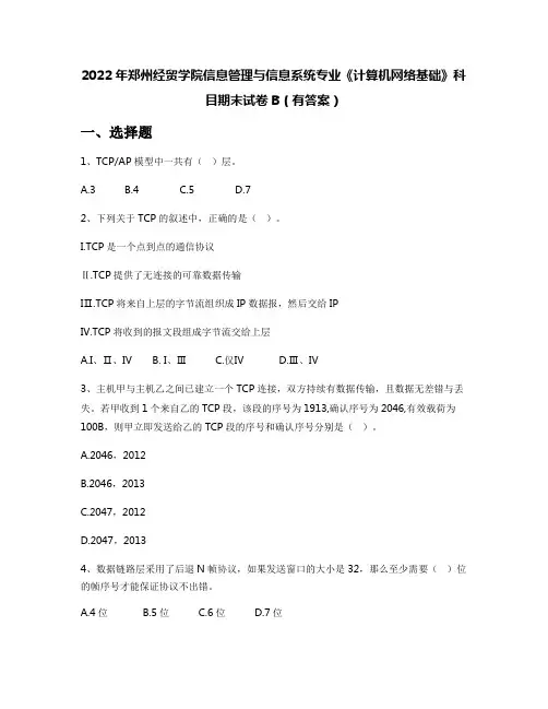 2022年郑州经贸学院信息管理与信息系统专业《计算机网络基础》科目期末试卷B(有答案)