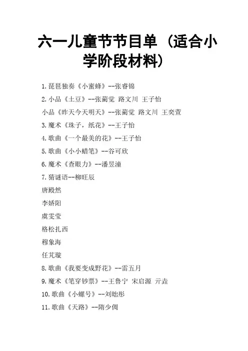 六一儿童节节目单 适合小学阶段材料