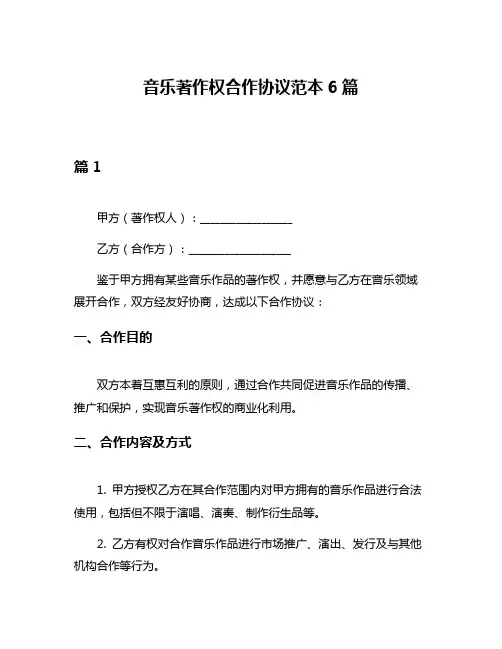 音乐著作权合作协议范本6篇