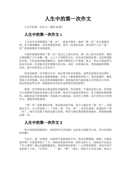 人生中的第一次作文