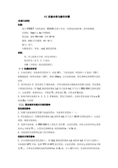 GC实验内容与操作步骤