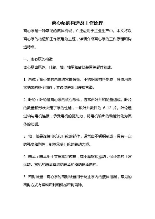 离心泵的构造及工作原理