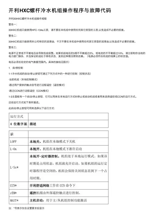 开利HXC螺杆冷水机组操作程序与故障代码