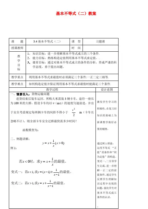 高中数学基本不等式(二)教案新课标人教A版必修5