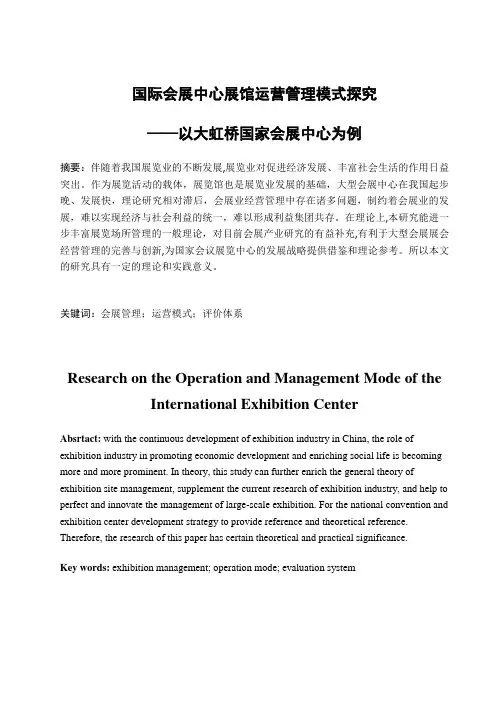 会展中心展馆运营模式的问题探析