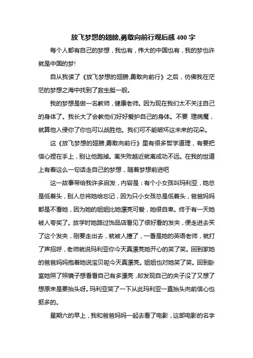 放飞梦想的翅膀,勇敢向前行观后感400字