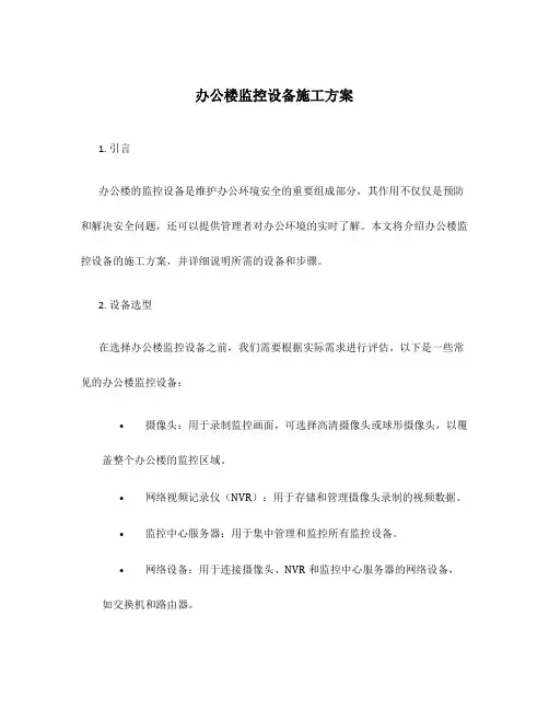 办公楼监控设备施工方案