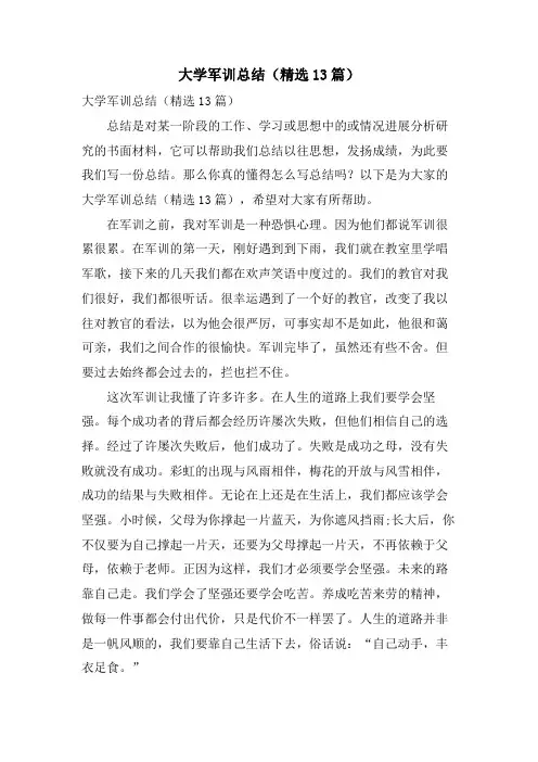 大学军训总结(13篇)