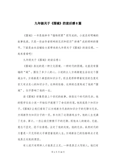 九年级关于《围城》的读后感8篇